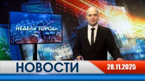 Неделя Города - новости Рязани 28..11.2025
