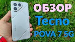 ДЕТАЛЬНЫЙ ОБЗОР TECNO POVA 7 5G 8/256GB - СТОИТ ЛИ ПОКУПАТЬ?