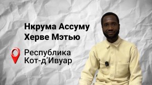 #безграниц с Мэтью из Кот-д’Ивуара