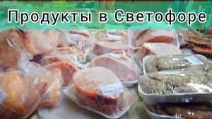 Магазин "Светофор" Нашли хорошие продукты Дешевле ✅Экономим Обзор