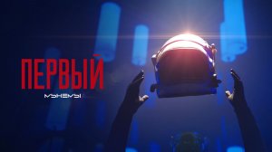 МЫНЕМЫ - Первый (Official Music Video)