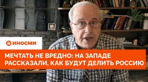 Мечтать не вредно: на Западе рассказали, как будут делить Россию