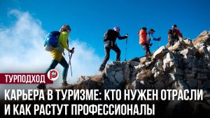 Карьера в туризме: кто нужен отрасли и как растут профессионалы