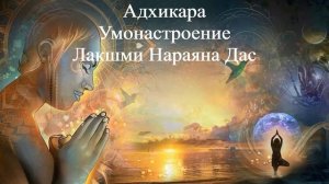 АДХИКАРА УМОНАСТРОЕНИЕ | Лакшми Нараяна Дас | ВЕДЫ