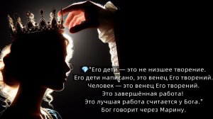 "Его дети написано, это венец Его творений.Это лучшая работа считается у Бога." Господь через Марину