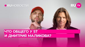 Что общего у ST и Дмитрия Маликова?