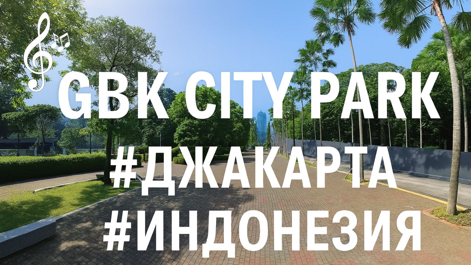 Видео для бега на беговой дорожке с музыкой |  GBK City Park | #Джакарта | #Индонезии | #run