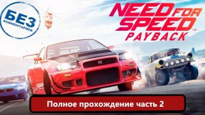 Need for Speed: Payback Полное прохождение. Часть 2