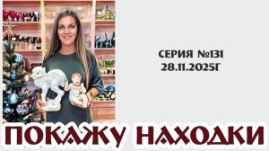 знаменитый и легендарный ВИДЕО-ОБЗОР С НОВИНКАМИ, серия №131 от 28.11.2025г.