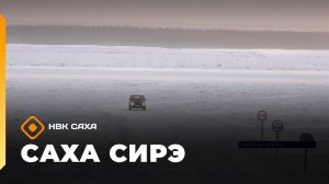 «Саха сирэ» информационнай биэрии. Сэтинньи 28 күнэ 13:30