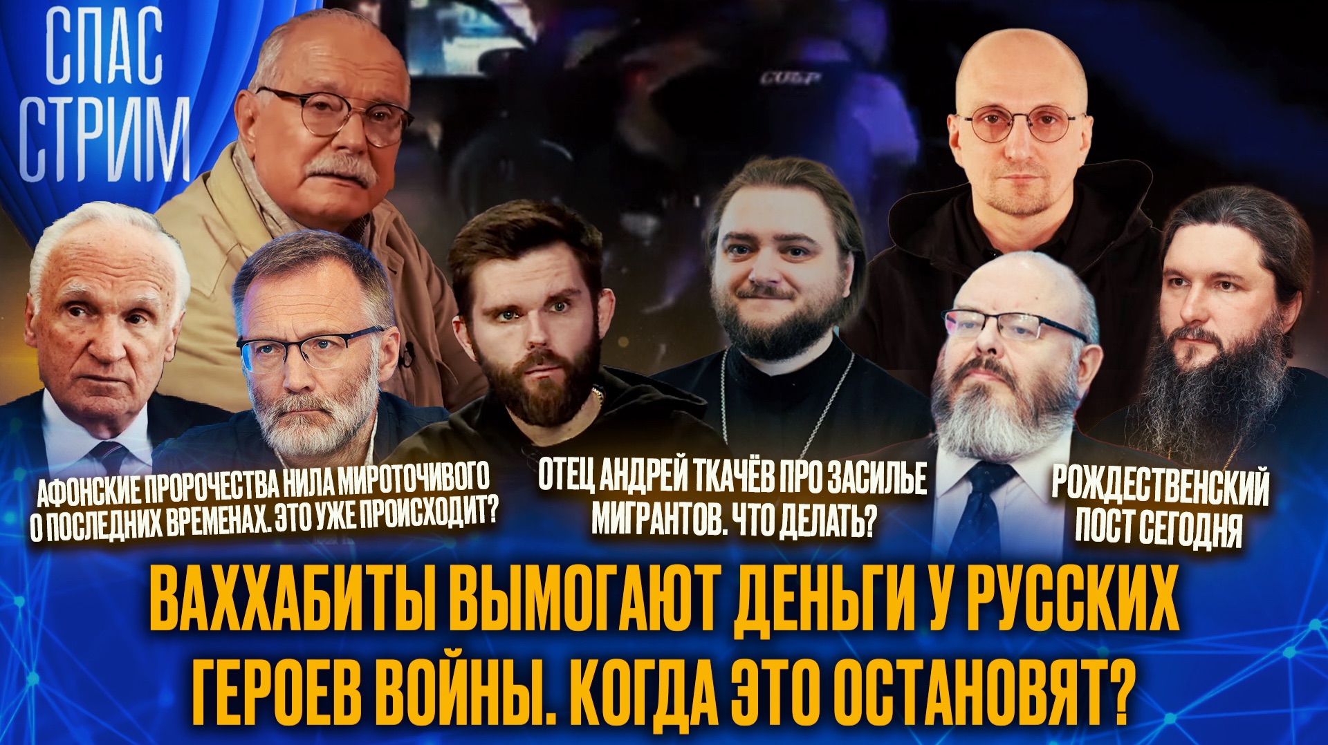 Ваххабиты вымогают деньги у русских героев войны. Когда это остановят? / СПАС-СТРИМ