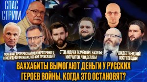 Ваххабиты вымогают деньги у русских героев войны. Когда это остановят? / СПАС-СТРИМ