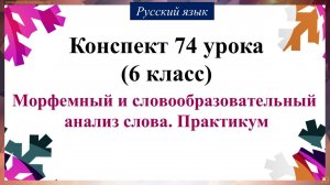 74 урок русского языка 6 класс. Морфемный и словообразовательный анализ слова. Практикум
