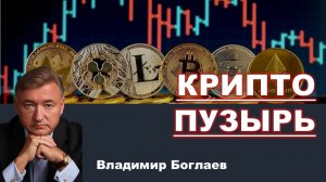 Владимир Боглаев на канале СПЕЦ: КРИПТА: Пузырь, в который все поверили.