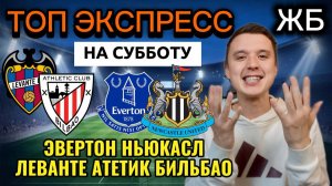 ЖИРНЫЕ ВАРИАНТЫ! ЭВЕРТОН НЬЮКАСЛ ПРОГНОЗ, ЛЕВАНТЕ АТЛЕТИК БИЛЬБАО ПРОГНОЗЫ НА ФУТБОЛ СЕГОДНЯ