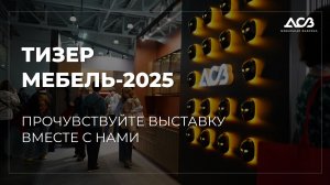 Тизер ДСВ «Мебель-2025»