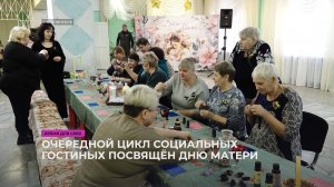 Очередной цикл социальных гостиных посвящён Дню матери
