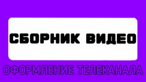 Оформление телеканала (сборник видео Russia)