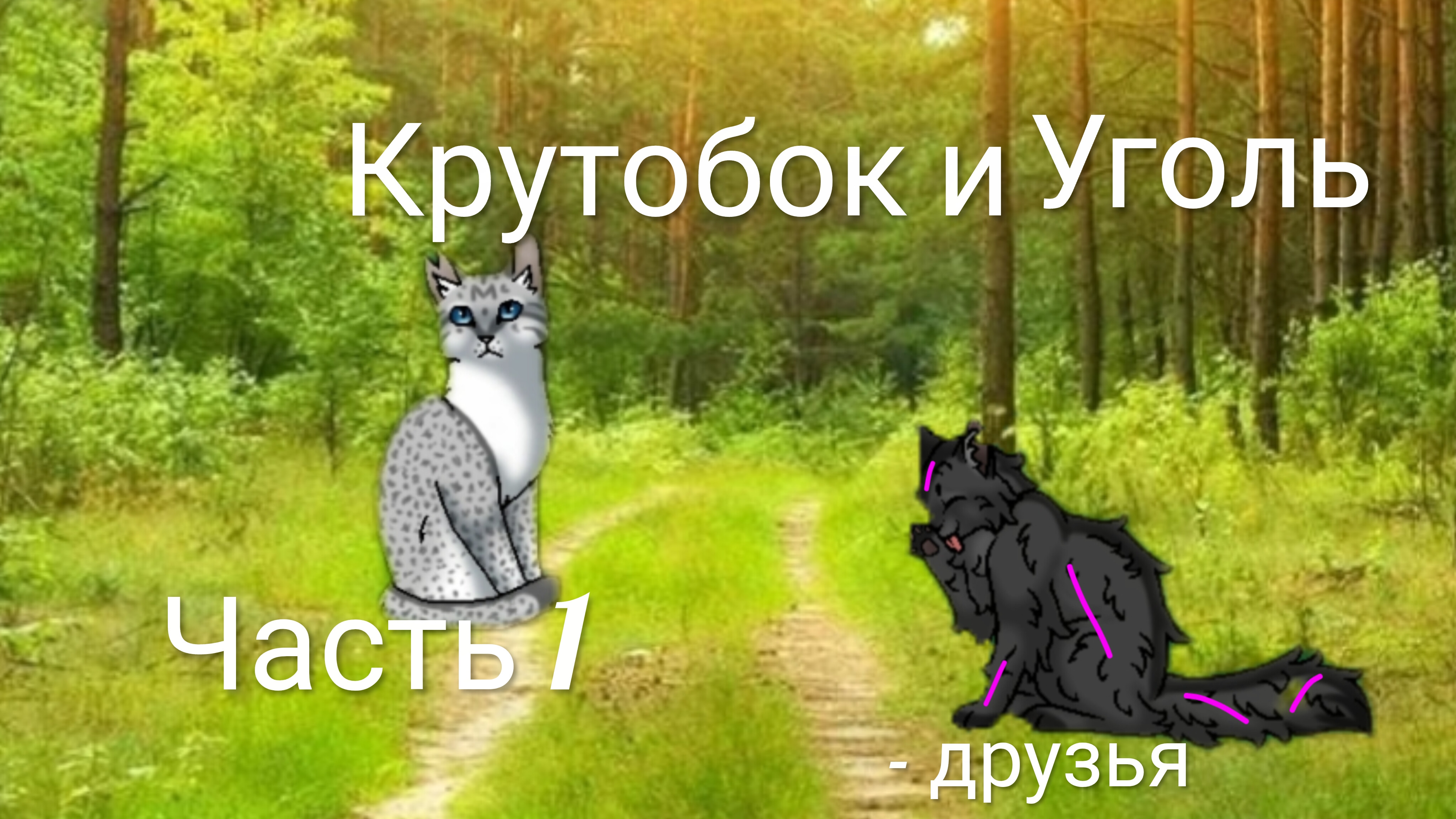 Крутобок и Уголёк. Часть 1