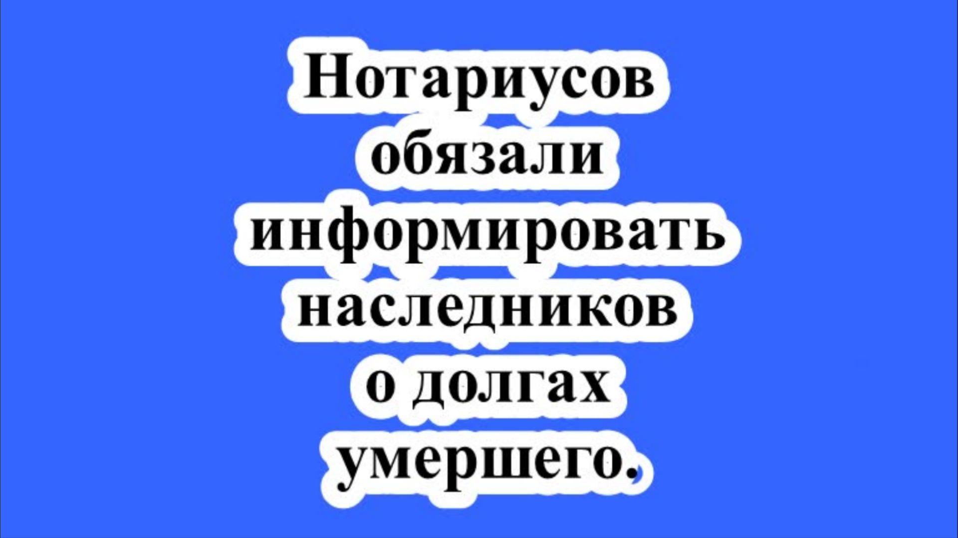 Нотариусов обязали информировать наследников о долгах умершего. смотреть онлайн