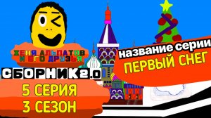 5 Серия 3 сезон | Женя Альпатов и Его друзья | (Мультсериал, 2025)