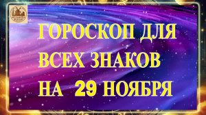 ГОРОСКОП ДЛЯ ВСЕХ ЗНАКОВ НА 29 НОЯБРЯ 2025 ГОДА!!!