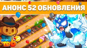 Реакция на обновление 52! | Новые игры от разработчиков!? | Парагон ледяной обезьяны