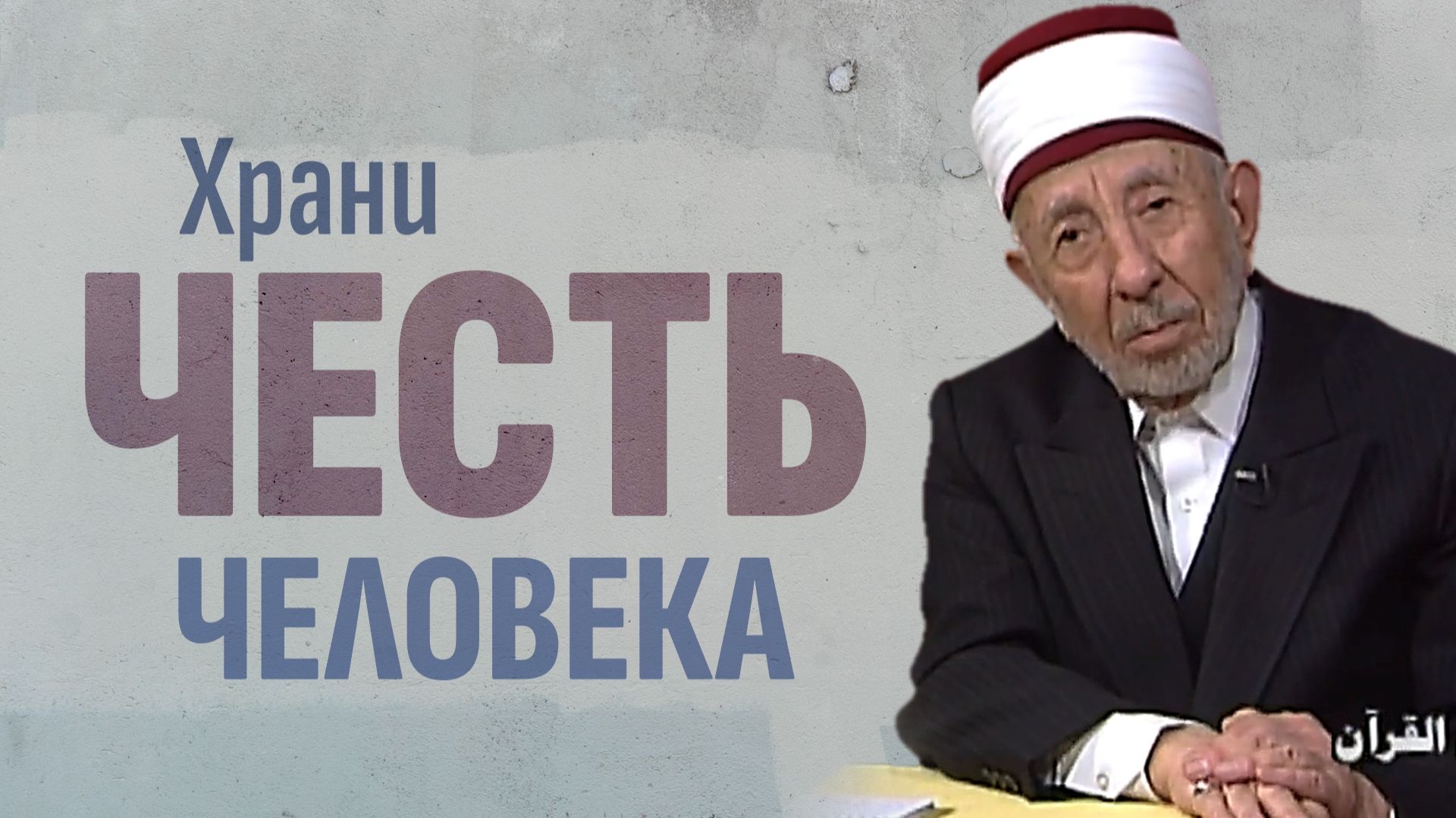 Ч.2. Исламский нрав. Не унижай тех, кого почтил Аллах | Шейх Рамадан аль-Буты смотреть онлайн