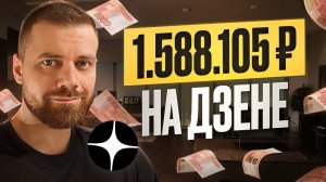 Рекорд! Заработал 1,5 МЛН за 3 МЕСЯЦА на ДЗЕН