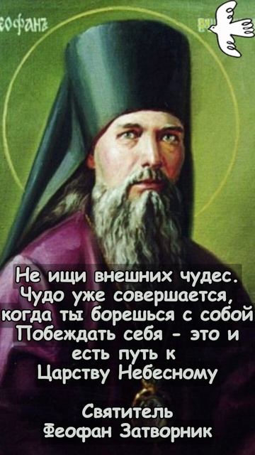 Не ищи внешних чудес. Святитель Феофан Затворник молитва люди православныйцарь святые