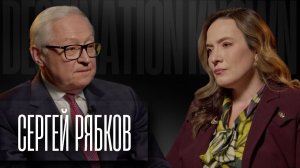 СЕРГЕЙ РЯБКОВ: «Я не ретроград», БРИКС, гибридная война и Урфин Джюсы с Запада