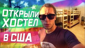 Все серии! / Первый бизнес в Америке / В погоне за Американской мечтой / Открыли первый хостел в США