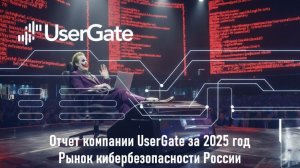 Отчет компании UserGate за 2025 год - Рынок кибербезопасности России