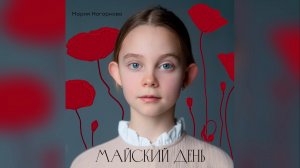 Майский день