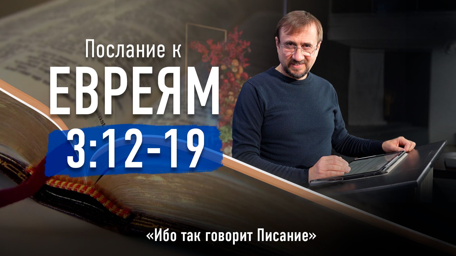 Ч-14 Послание к евреям 3:12-19 - Ибо так говорит Писание смотреть онлайн