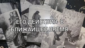 👿🌓 ЕГО ДЕЙСТВИЯ В БЛИЖАЙШЕЕ ВРЕМЯ. ГАДАНИЕ НА КАРТАХ ТАРО🎁