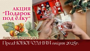"Подарок под ёлку" от Лавочки ФОНДУЧКА