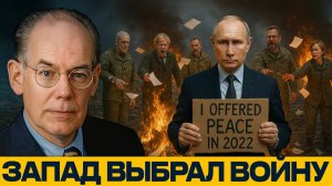 Путин предлагал мир; Запад выбрал войну - Джон Миршаймер