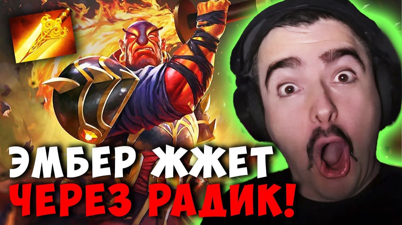 СТРЕЙ ЗАТЕСТИЛ РАДИК НА ЭМБЕРА | STRAY EMBER SPIRIT ДОТА 2 ПАТЧ 7.39D ! Лучшее со Stray228 Стреем смотреть онлайн