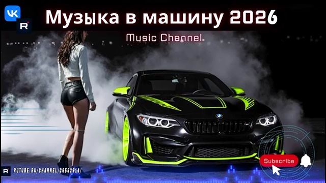 Невероятная Музыка в Машину 2026 Progressive Techno и Road Rush Drive