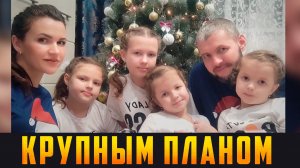 КРУПНЫМ ПЛАНОМ - Мама четырёх принцесс. Выпуск 30.11.25 (12+)