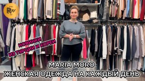 MARIA MORO😍 МОДА НА КАЖДЫЙ ДЕНЬ🎀 ЖЕНСКАЯ ОДЕЖДА ИЗ ТУРЦИИ И КОРЕИ💃 НОВИНКИ😎 ТК Садовод. Москва