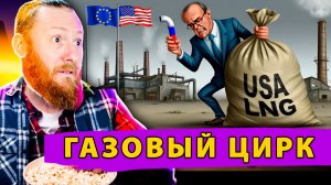 🤡 Европейский Газовый Цирк: Плоды конфликта с Россией