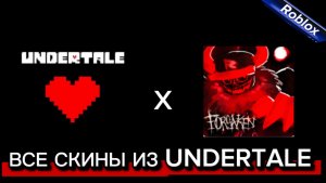 СКИНЫ ИЗ UNDERTALE В FORSAKEN ROBLOX