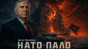 🚨 Дуг Макгрегор | Крах альянса: Как военное фиаско НАТО обнажило фундамент лжи