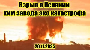 В Испании взорвался завод с хим реагентами эко катастрофа