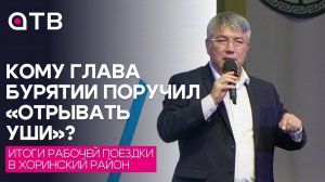 Кому глава Бурятии поручил «отрывать уши»? Итоги рабочей поездки в Хоринский район
