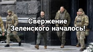 СВЕРЖЕНИЕ ЗЕЛЕНСКОГО НАЧАЛОСЬ!