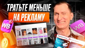 ⚡ Реклама на ВБ: неочевидный способ экономить и получать трафик дешевле, чем конкуренты