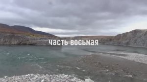 Чукотка 2025. Часть 8. Пешком в верховья Анадыря.